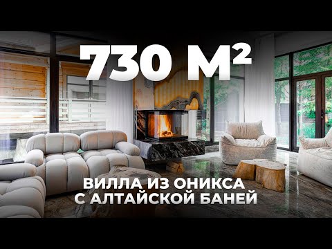 Видео: 730м² Обзор виллы из оникса с Алтайской баней