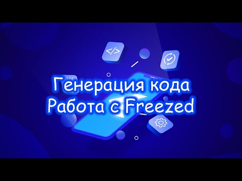 Видео: Flutter - Работа с пакетом Freezed для генерации кода. Часть 1/2.