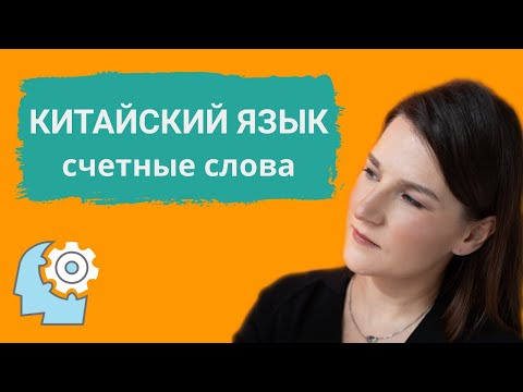 Видео: Китайский язык. Счетные слова.