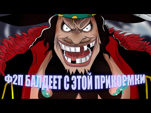 Видео: ТРИУМФ - ЧЁРНАЯ БОРОДА ПОЛУЧАЕТ SP [№23] OP Voyage Chronicles OP: Straw Hat Chase