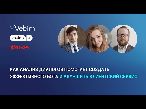 Видео: Как анализ диалогов помогает создать эффективного бота и улучшить клиентский сервис