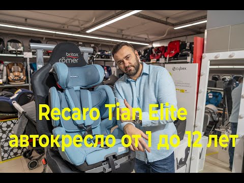 Видео: Recaro Tian Elite – автокресло от 1 до 12 лет