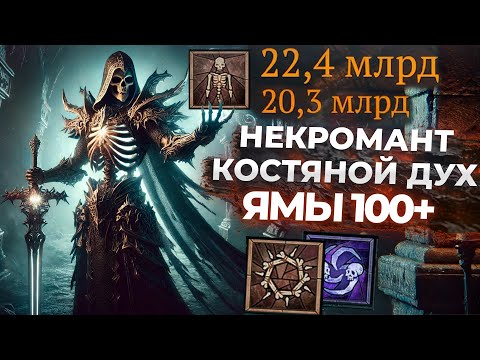 Видео: КОСТЯНОЙ ДУХ: Билд для 100-111 Ям! 22 Миллиарда Урона с удара - DiablO IV Season 6