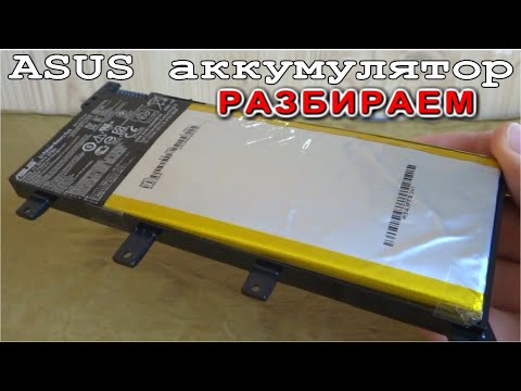 Видео: ASUS как устроен Аккумулятор ноутбука