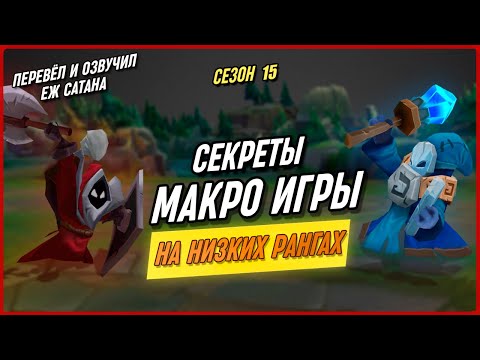 Видео: Как Работает МАКРО На Лоу Эло в League of Legends [Общий Гайд]