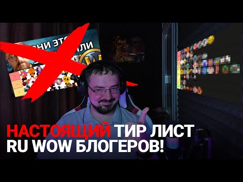 Видео: Правильный тир лист русскоязычных блогеров по World of Warcraft!