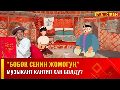 Видео: Музыкант кантип хан болду? | БӨБӨК СЕНИН ЖОМОГУҢ | 15.12.2023