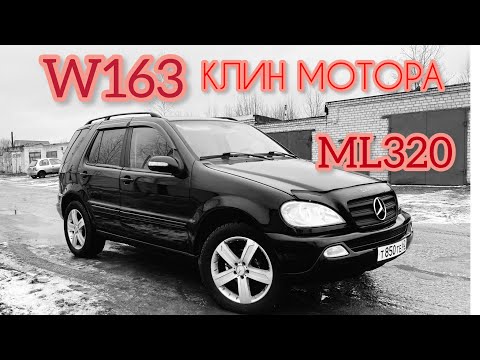 Видео: Mercedes ML320 W163 Купил и Попал на два мотора !!! Заклинил мотор !!!