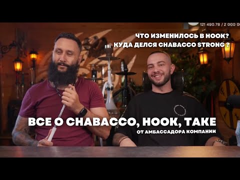 Видео: Все о Chabacco, Hook и Take: ответы на главные вопросы