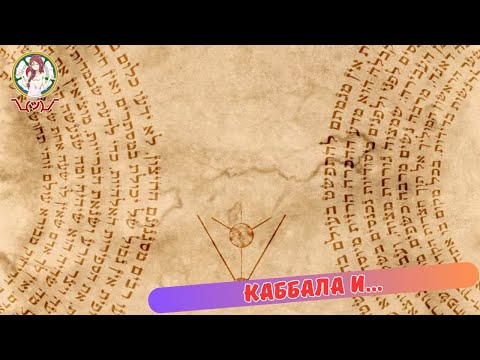 Видео: Каббала И ....?