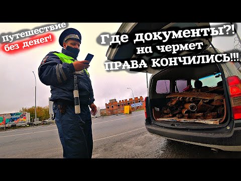 Видео: Метало коп и ПОЛИЦИЯ ДПС где документы? Просроченные права! Путешествие без денег! Экспедиция на ЮГ!