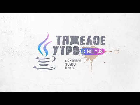 Видео: Тяжелое утро с HolyJS / Наталья Теплухина, Евгений Кот, Алексей Золотых // 6 октября 2020