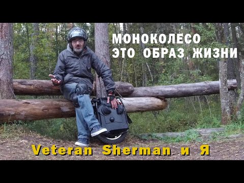 Видео: МОНОКОЛЕСО Veteran Sherman и Я.   Моноколесо это образ жизни.