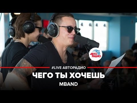 Видео: MBAND - Чего Ты Хочешь (LIVE @ Авторадио)