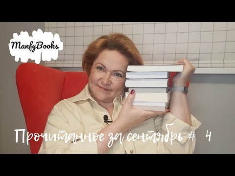 Видео: Прочитанное сентября # 4