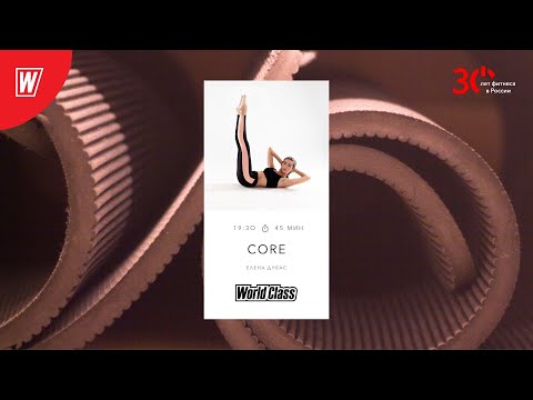 Видео: CORE с Еленой Дубас | 14 февраля 2023 | Онлайн-тренировки World Class