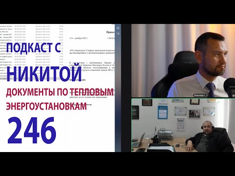 Видео: 246 подкаст с Никитой про тепловые энергоустановки и их документацию