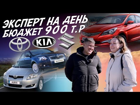 Видео: ЭКСПЕРТ НА ДЕНЬ 800-900ТР! TOYOTA COROLLA, AURIS, AVENSIS, SUZUKI SX4, KIA RIO, SOLARIS! АВТОПОДБОР