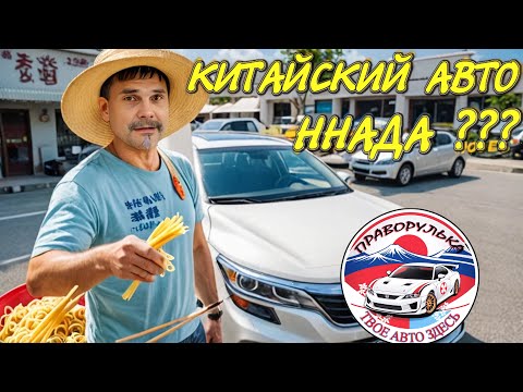 Видео: АВТО из КИТАЯ .....  ПРАВОРУЛЬКА