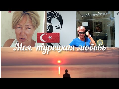 Видео: 🇹🇷Турецкая любовь 3.  О себе.