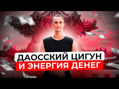 Видео: ЭНЕРГИЯ ЦИГУН и ДЕНЬГИ: секреты даосских мастеров