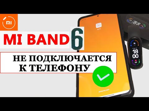 Видео: ⌚ Mi Band 6 не подключается к телефону