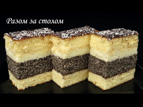 Видео: Найпухкіший та найніжніший бісквітний пляцок з маком. 🍰 Секрет у кремі. / Poppy seed sponge cake.