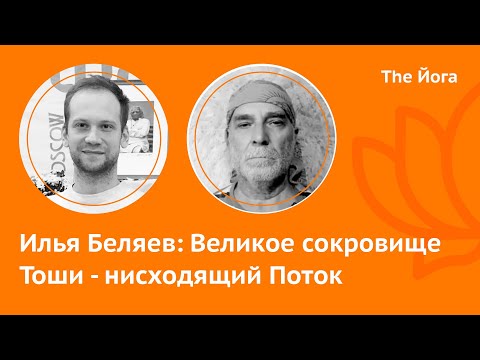 Видео: Илья Беляев: Кунта-Йога,  Диса, Тоша, Целители, Сиддхи, Дзогчен\ The Йога
