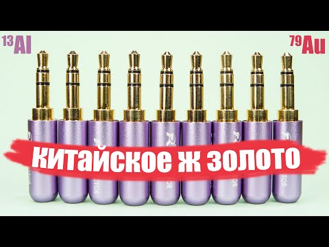 Видео: Позолоченные разъёмы с 🛒 Алиэкспресса