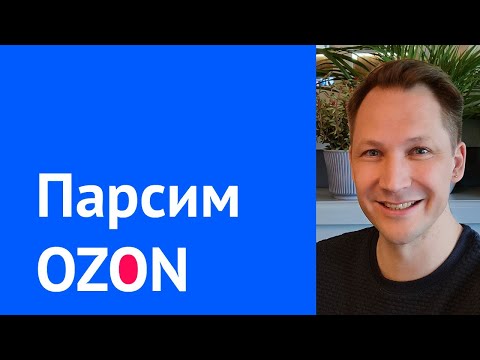 Видео: Парсим товары Ozon с помощью Python