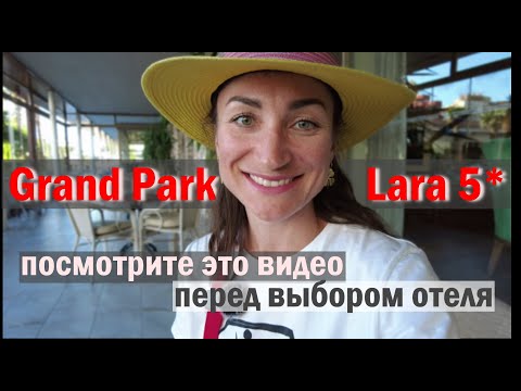 Видео: Отель Grand Park Lara 5* в Кунду, Анталья: СВЕЖИЙ ПОЛНЫЙ ОБЗОР ОТЕЛЯ. Кому он понравится?