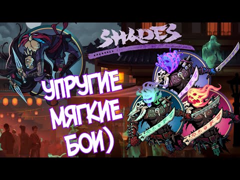 Видео: ПРИЗРАКИ МИСТИКИ И ОДНА ИЗ САМЫХ ОБАЯТЕЛЬНЫХ ДЕВ ИГРЫ ► Shades: Shadow Fight Roguelike #41