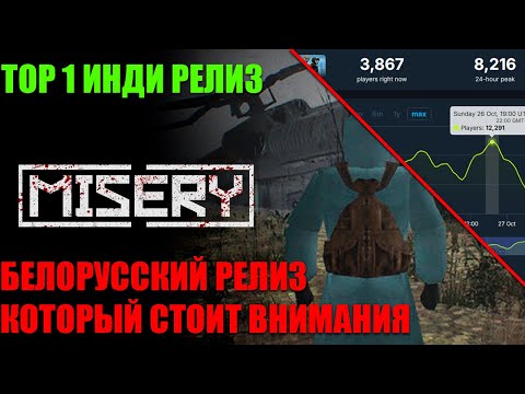 Видео: MISERY: ТОП-1 ИНДИ ИГРА В СТИМЕ! Смотрим белорусский хит