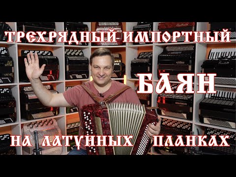 Видео: Немецкий баян Premier на латуни с шикарным ярким гармонным звуком. 