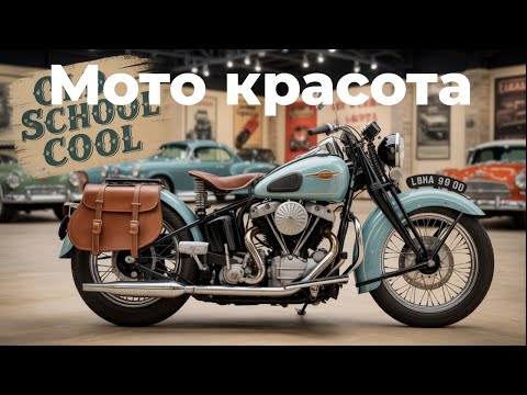 Видео: Мотокрасота