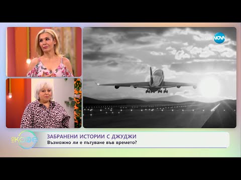Видео: Забранени истории с Джуджи: Възможно ли е пътуване във времето? - „На кафе“ (11.06.2024)