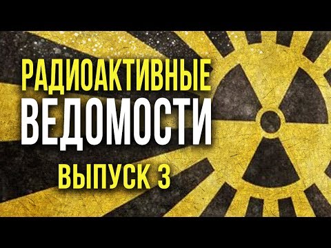 Видео: ☢ Радиоактивные Ведомости. Выпуск 3. Тайна ториевой ручки! [Олег Айзон] (ПЕРЕЗАЛИВ)