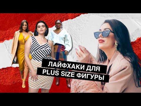 Видео: Лайфхаки для Plus Size | что подчеркивает фигуры, а чего стоит избегать?