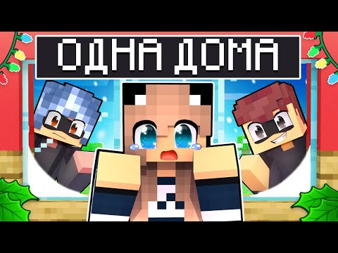 Видео: 😱Лара осталась ОДНА ДОМА в Майнкрафт!