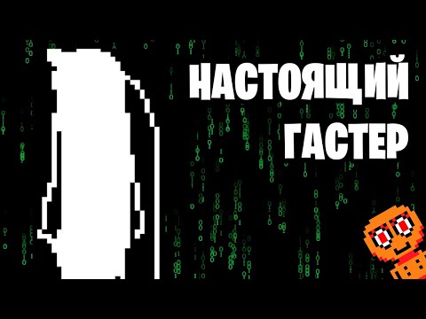 Видео: Секреты локаций Undertale | Где находится Гастер?