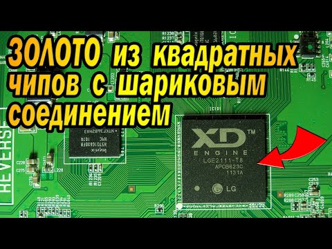 Видео: Золото из Импортных Чипов с шариковым соединением BGA