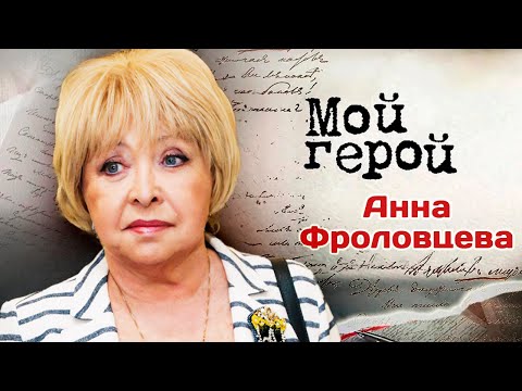 Видео: Анна Фроловцева о "Ворониных", неумении расслабляться и ролях, которые для нее придумал Рязанов