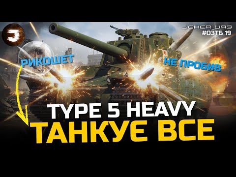 Видео: Type 5 Heavy — НАЙСИЛЬНІШИЙ СУПЕР ТЯЖ ПІСЛЯ АПУ в WOT 2.0
