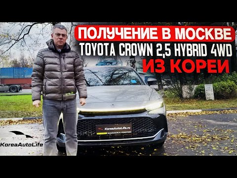 Видео: Обзор получения в Москве Toyota Crown 2,5 гибрид 4WD 2023 года с пробегом 12 т.км. из Кореи