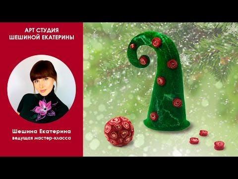 Видео: Шешина Екатерина❆МК Как свалять новогоднюю елочку на шаблоне❆Валяние на шаблоне❆