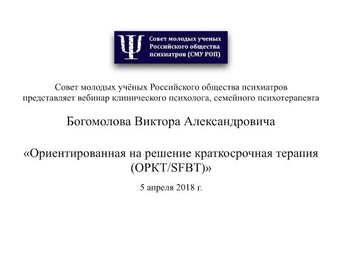 Видео: Ориентированная на решение краткосрочная терапия (ОРКТ/SFBT)