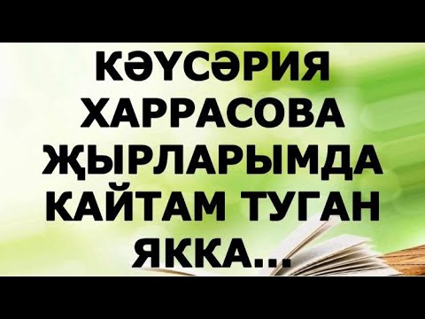 Видео: КӘҮСӘРИЯ ХАРРАСОВА ШИГЫРЬЛӘР ШӘЛКЕМЕ ГҮЗӘЛ ЯППАРОВА УКЫЙ