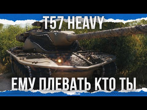 Видео: ОН ТЕБЯ ПОБРЕЕТ - T57 HEAVY