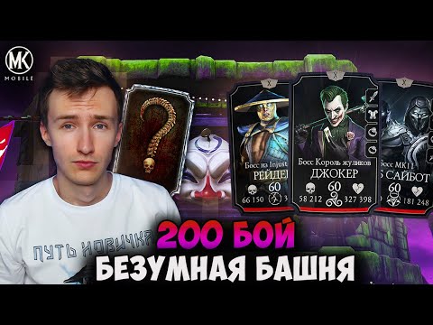 Видео: ФИНАЛ! 200 БОЙ БЕЗУМНОЙ БАШНИ! АЛМАЗКА И ЛЕГКОЕ ПРОХОЖДЕНИЕ! Mortal Kombat Mobile