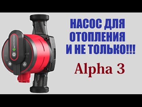 Видео: Циркуляционный насос. Насос для отопления и балансировки системы.